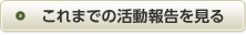これまでの活動報告はこちら